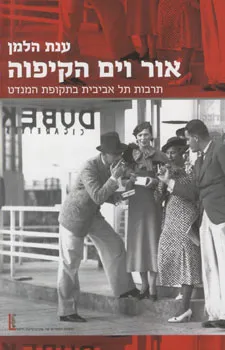 אור וים הקיפוה : תרבות תל אביבית בתקופת המנדט