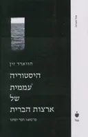 היסטוריה עממית של ארצות הברית