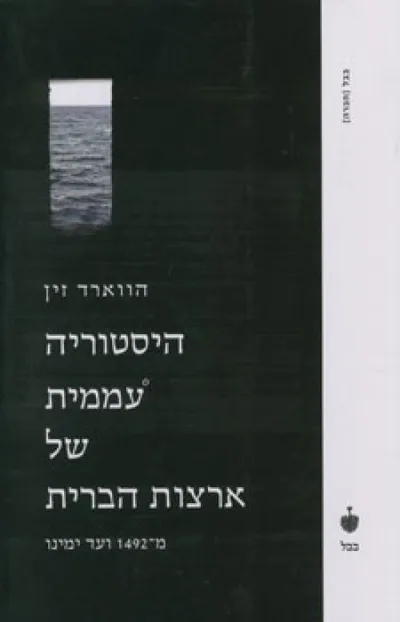 היסטוריה עממית של ארצות הברית מ-1492 ועד ימינו