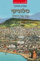 סלוניקי עיר של רוחות 