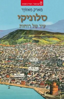 סלוניקי עיר של רוחות 