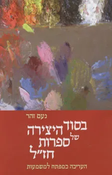 בסוד היצירה של ספרות חז"ל