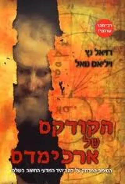 הקודקס של ארכימדס : הסיפור המרתק של כתב-היד המדעי החשוב בעולם