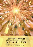 זהויות יהודיות בעידן רב-מודרני