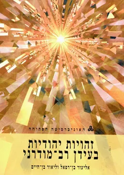 עטיפת הספר זהויות יהודיות בעידן רב-מודרני מאת אליעזר בן-רפאל, ליאור בן חיים