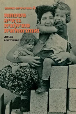 משפחות בראייה סוציולוגית ואנתרופולוגית - מקראה