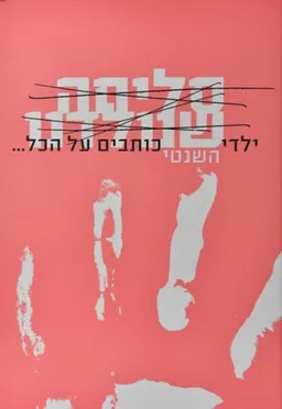 עטיפת הספר סליחה שנולדנו מאת בית השנטי