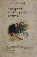דמוקרטיה וביטחון לאומי בישראל-מקורות ראשוניים