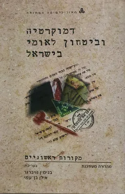 עטיפת דמוקרטיה וביטחון לאומי בישראל-מקורות ראשוניים