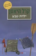 ילדת טבע