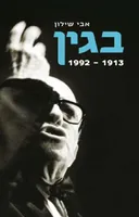 בגין 1913-1992
