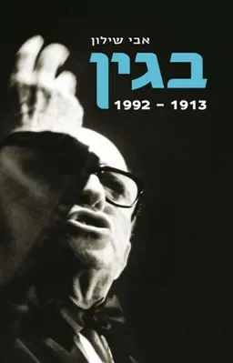 בגין 1913-1992