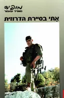 אתי (איתי) בסיירת הדרוזית