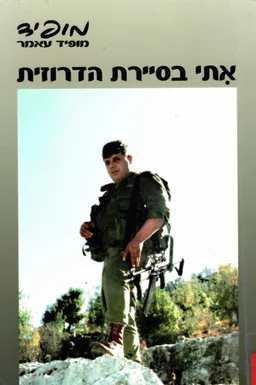 אתי (איתי) בסיירת הדרוזית