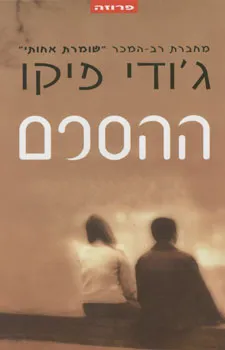 ההסכם