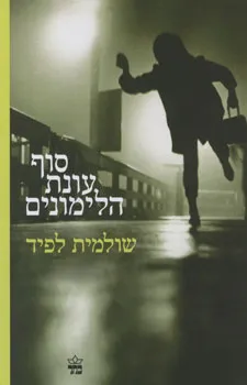 עטיפת סוף עונת הלימונים