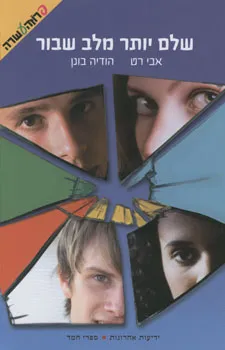 שלם יותר מלב שבור