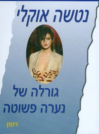 גורלה של נערה פשוטה
