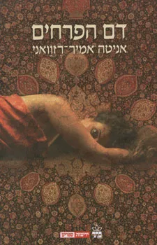 דם הפרחים