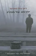 ילדותו של מנהיג (אינטימיות) [מהדורת 2004]