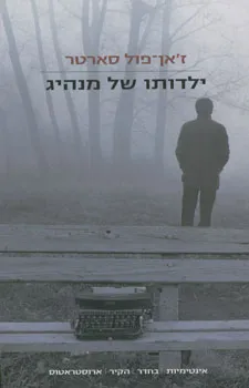 ילדותו של מנהיג