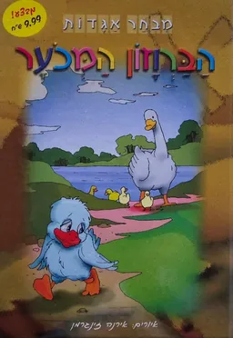 עטיפת הספר הברוזון המכוער [מנוקד] מאת הנס כריסטיאן אנדרסן