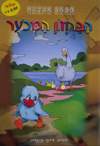 הברוזון המכוער