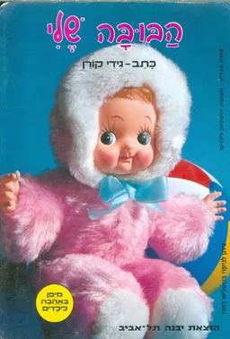הבובה שלי