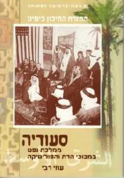 סעודיה : ממלכת נפט במבוכי הדת והפוליטיקה