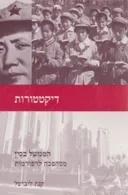 דיקטטורות | הממשל בסין