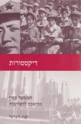 דיקטטורות | הממשל בסין