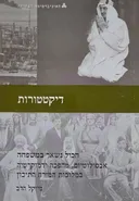 דיקטטורות | הכל נשאר במשפחה 