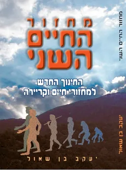מחזור החיים השני