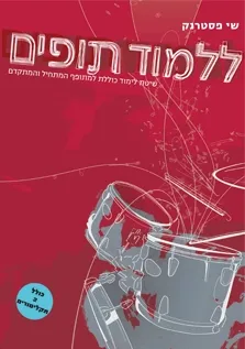 ללמוד תופים