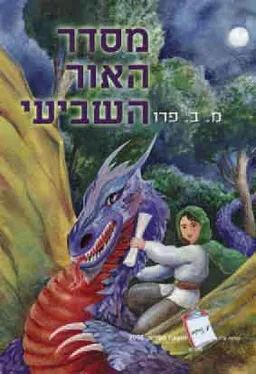 מסדר האור השביעי