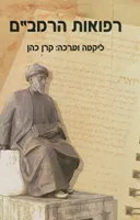 רפואות הרמב"ם