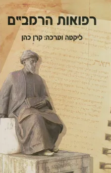 רפואות הרמב"ם