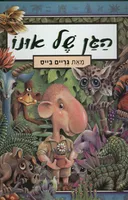 הגן של אונו