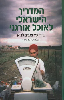 המדריך הישראלי לאוכל אורגני 