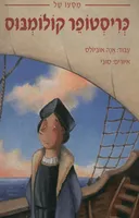 מסעו של כריסטופר קולומבוס