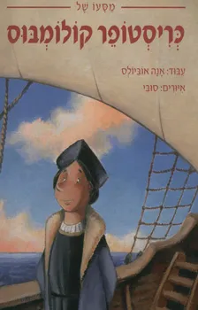 מסעו של כריסטופר קולומבוס
