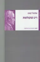 ריב הפקולטות