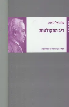 ריב הפקולטות
