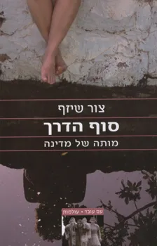 עטיפת סוף הדרך