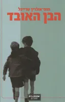 הבן האובד