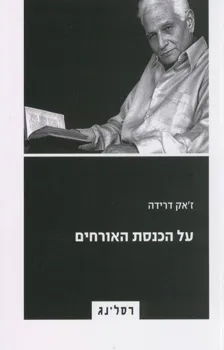 על הכנסת האורחים