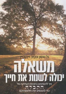 עטיפת הספר משאלה יכולה לשנות את חייך מאת גל ששון