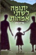 יתומה לשתי אמהות