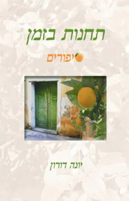 תחנות בזמן