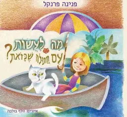 מה לעשות עם חתולה שכזאת?